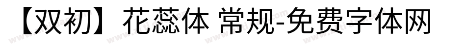 【双初】花蕊体 常规字体转换